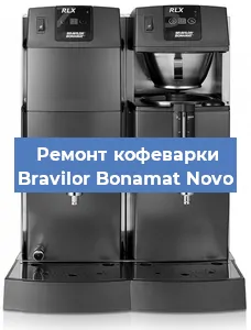 Замена | Ремонт редуктора на кофемашине Bravilor Bonamat Novo в Красноярске